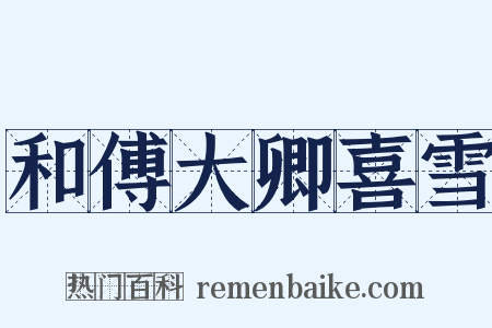 和傅大卿喜雪是什么意思的图片